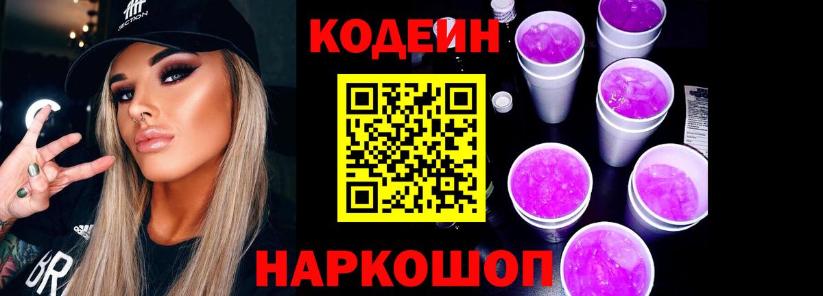 Кодеиновый сироп Lean Purple Drank Солнечногорск